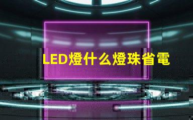 LED燈什么燈珠省電