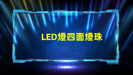 LED燈四面燈珠
