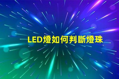 LED燈如何判斷燈珠損壞