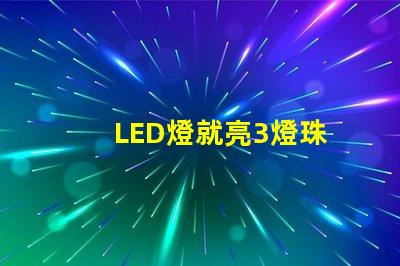 LED燈就亮3燈珠