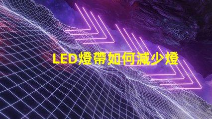 LED燈帶如何減少燈珠