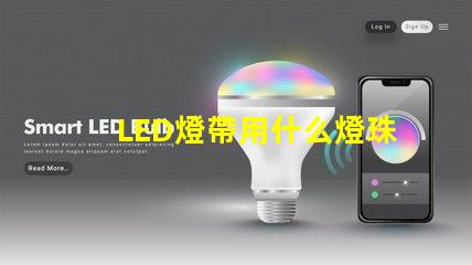 LED燈帶用什么燈珠最亮