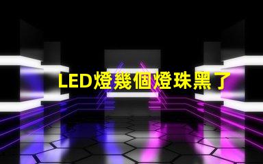 LED燈幾個燈珠黑了