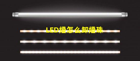 LED燈怎么卸燈珠