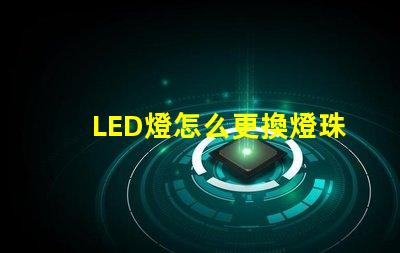 LED燈怎么更換燈珠板