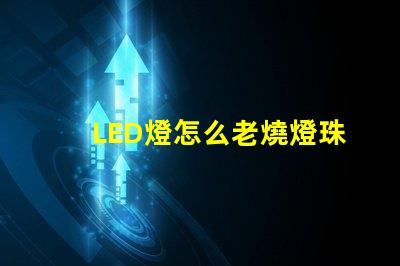 LED燈怎么老燒燈珠