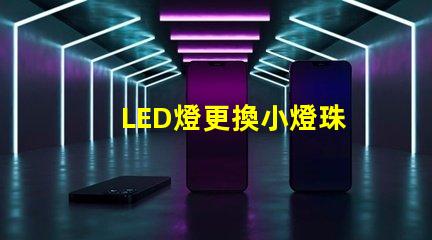 LED燈更換小燈珠
