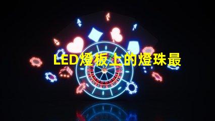 LED燈板上的燈珠最小間距