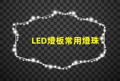 LED燈板常用燈珠