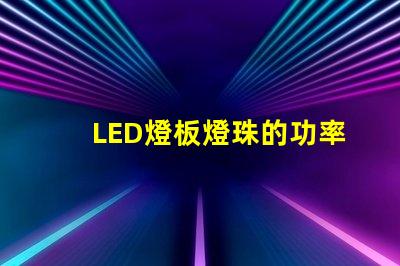 LED燈板燈珠的功率