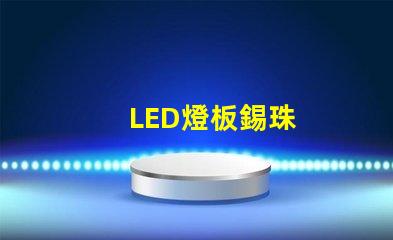 LED燈板錫珠