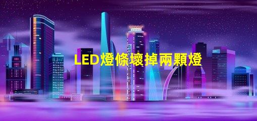 LED燈條壞掉兩顆燈珠