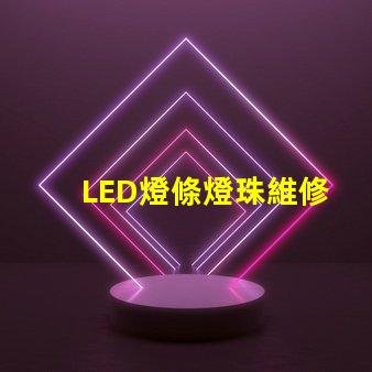LED燈條燈珠維修