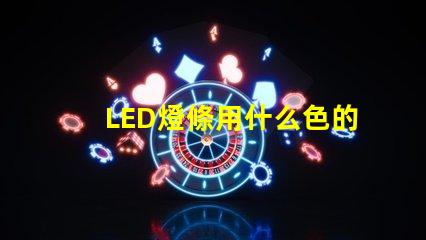 LED燈條用什么色的燈珠