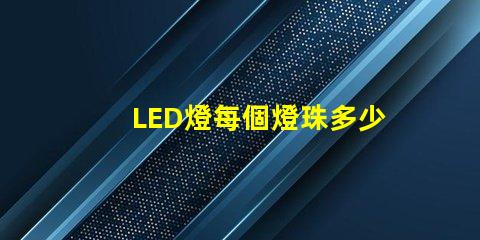 LED燈每個燈珠多少v