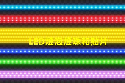 LED燈泡燈珠和貼片功率原理