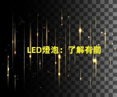 LED燈泡：了解有關照明的新技術
