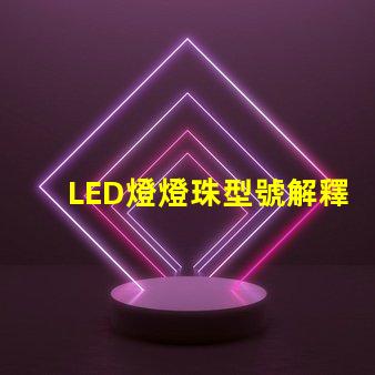 LED燈燈珠型號解釋