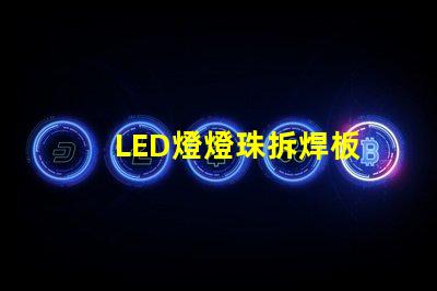 LED燈燈珠拆焊板