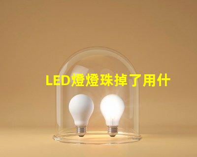 LED燈燈珠掉了用什么粘