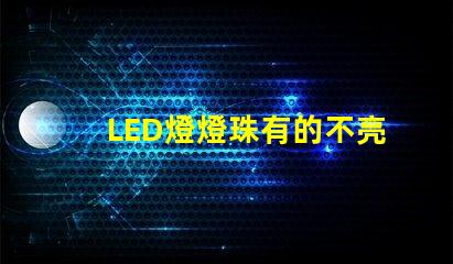 LED燈燈珠有的不亮