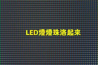 LED燈燈珠洛起來