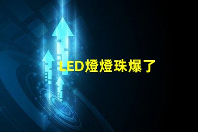 LED燈燈珠爆了