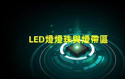 LED燈燈珠與燈帶區別