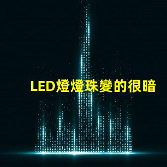 LED燈燈珠變的很暗