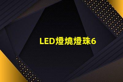 LED燈燒燈珠6