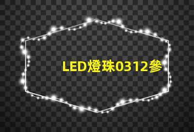 LED燈珠0312參數