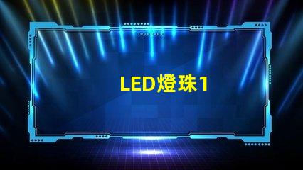 LED燈珠1