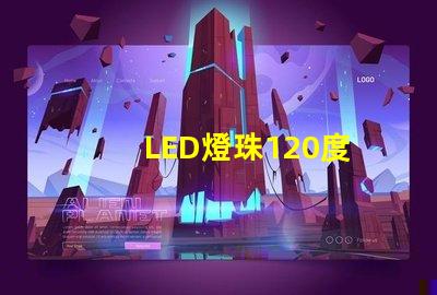 LED燈珠120度