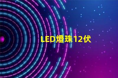 LED燈珠12伏