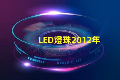 LED燈珠2012年行情怎么樣