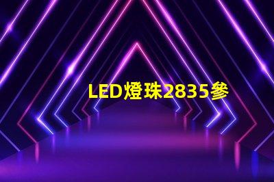 LED燈珠2835參數