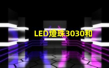 LED燈珠3030和LED燈珠5050什么公司生產的質量好？使用壽命長？