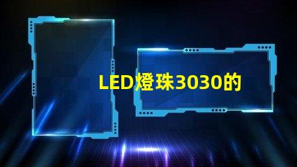 LED燈珠3030的流明是多少那一家3030LED燈珠廠家質量可靠