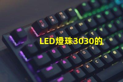 LED燈珠3030的流明是多少？那一家3030LED燈珠廠家質量可靠？