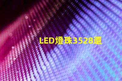 LED燈珠3528還有LED燈珠5050什么公司生產的質量好？使用時間長？