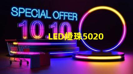 LED燈珠5020