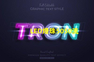 LED燈珠5050流明是多少