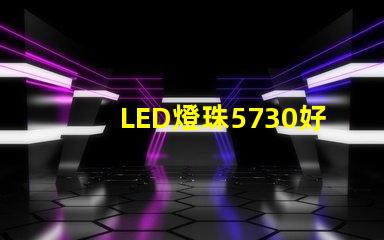 LED燈珠5730好還是2835哪種散熱比較好？