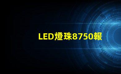 LED燈珠8750報告