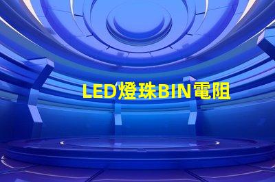 LED燈珠BIN電阻
