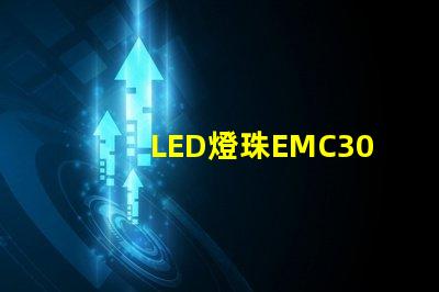 LED燈珠EMC3030的產品特性是什么，誰有規格書？