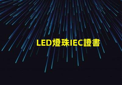 LED燈珠IEC證書
