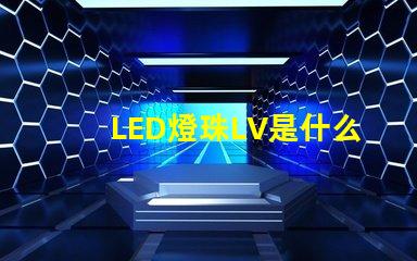 LED燈珠LV是什么