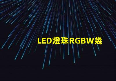 LED燈珠RGBW幾個腳？