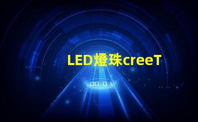 LED燈珠creeT6能不能用手機充電器當電源